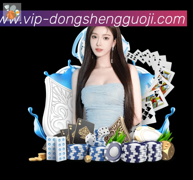 东升国际棋牌全站App