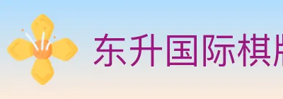 东升国际棋牌 Logo